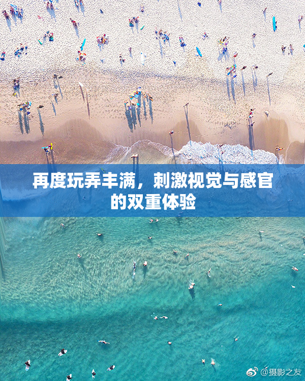 再度玩弄丰满，刺激视觉与感官的双重体验