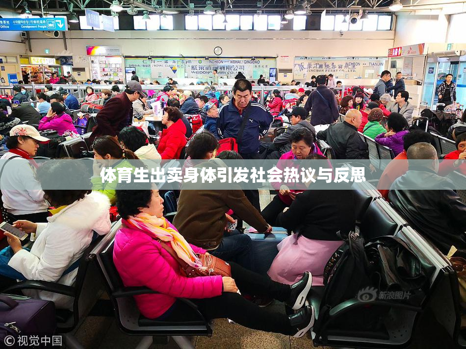 体育生出卖身体引发社会热议与反思