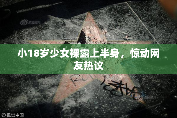 小18岁少女裸露上半身，惊动网友热议