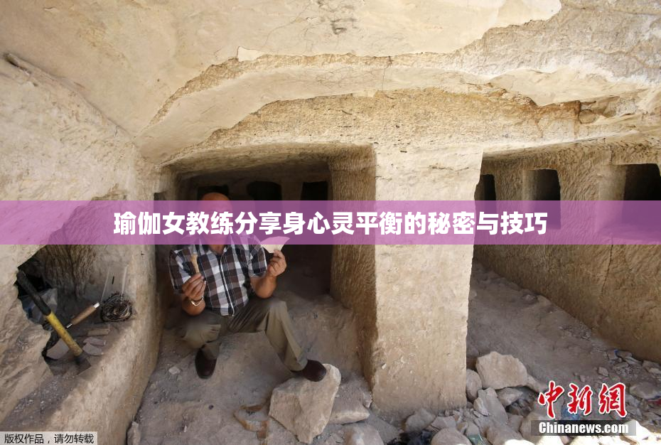瑜伽女教练分享身心灵平衡的秘密与技巧