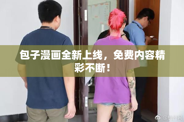 包子漫画全新上线，免费内容精彩不断！