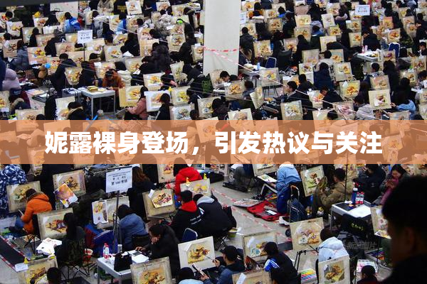 妮露裸身登场，引发热议与关注