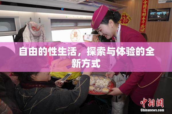 自由的性生活，探索与体验的全新方式