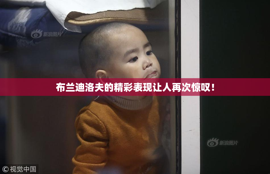 布兰迪洛夫的精彩表现让人再次惊叹！