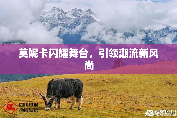 莫妮卡闪耀舞台，引领潮流新风尚