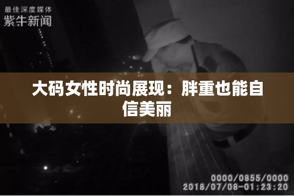 大码女性时尚展现：胖重也能自信美丽
