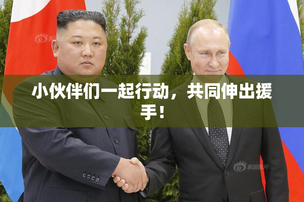 小伙伴们一起行动，共同伸出援手！
