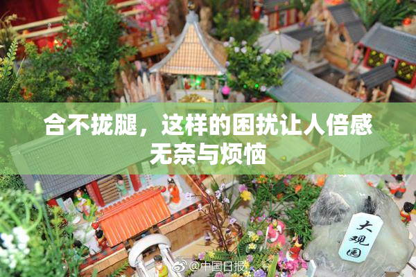 合不拢腿，这样的困扰让人倍感无奈与烦恼