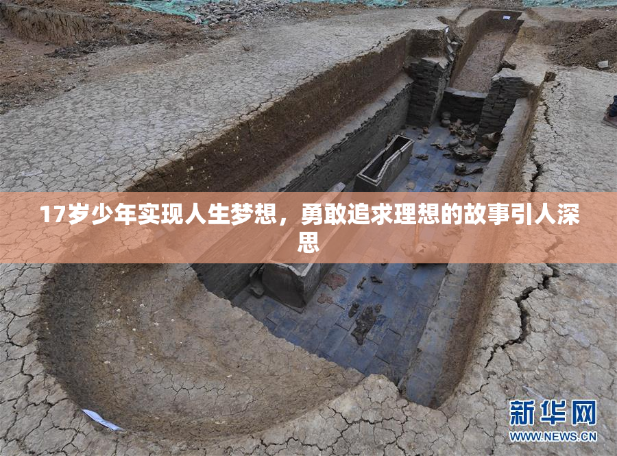 17岁少年实现人生梦想，勇敢追求理想的故事引人深思