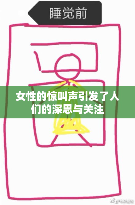女性的惊叫声引发了人们的深思与关注