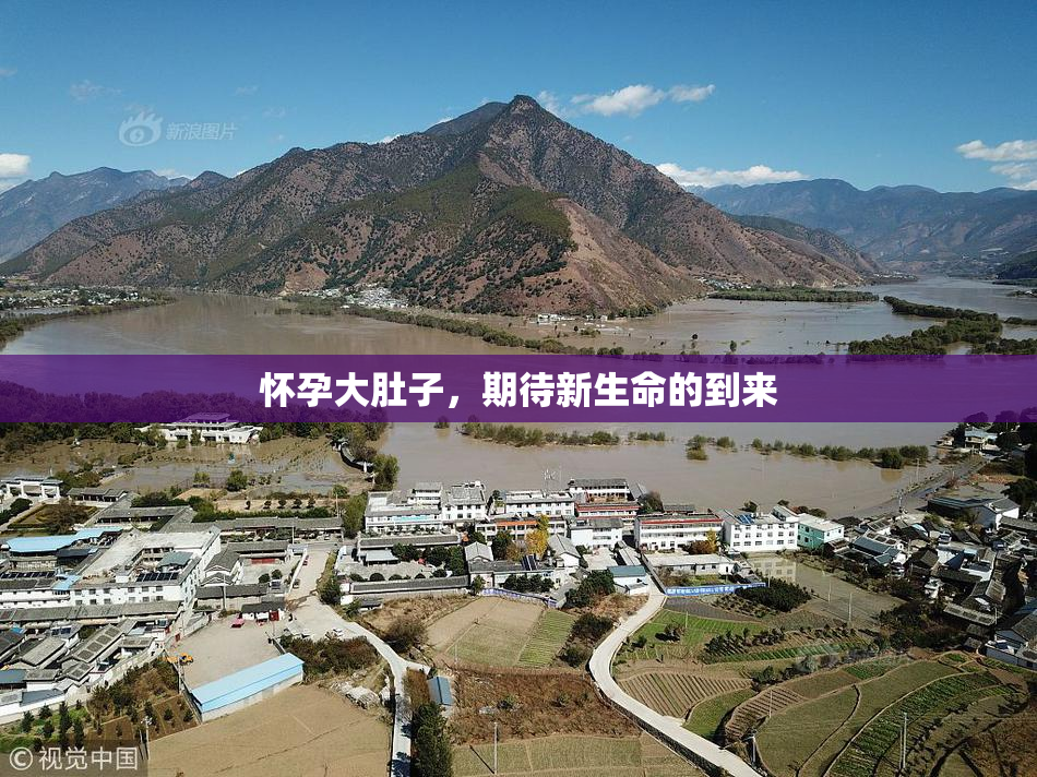 怀孕大肚子，期待新生命的到来