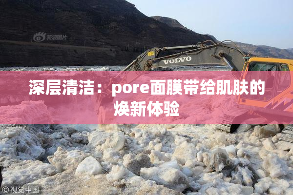 深层清洁：pore面膜带给肌肤的焕新体验
