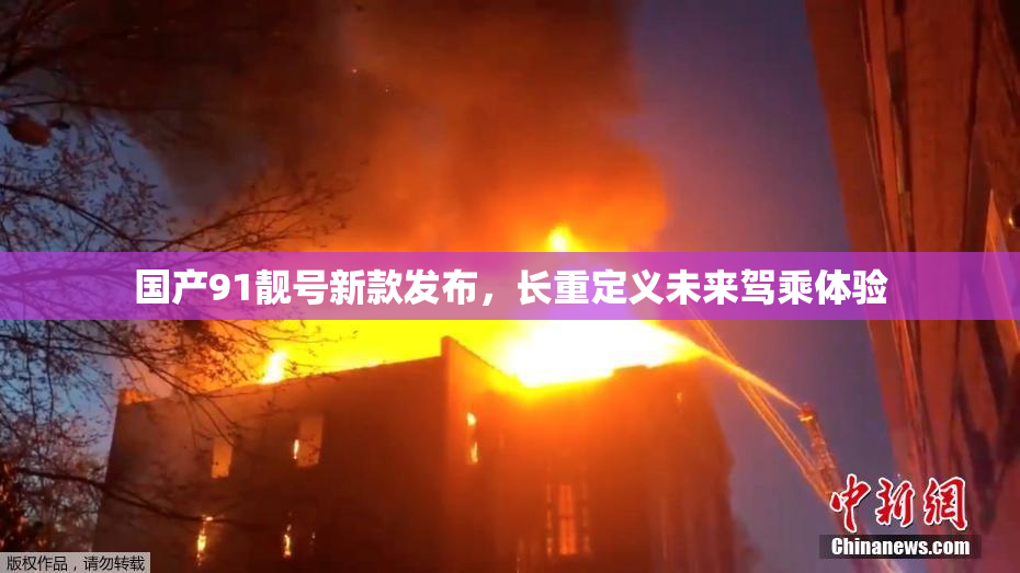 国产91靓号新款发布，长重定义未来驾乘体验