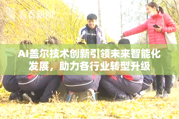 AI盖尔技术创新引领未来智能化发展，助力各行业转型升级