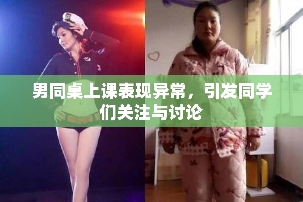男同桌上课表现异常，引发同学们关注与讨论