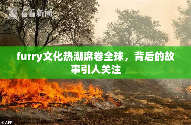 furry文化热潮席卷全球，背后的故事引人关注