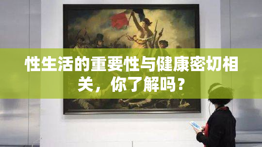 性生活的重要性与健康密切相关，你了解吗？