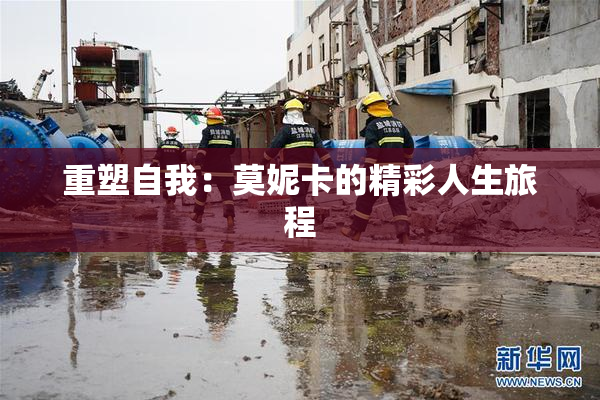 重塑自我：莫妮卡的精彩人生旅程