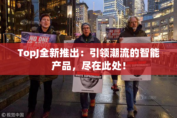 TopJ全新推出：引领潮流的智能产品，尽在此处！