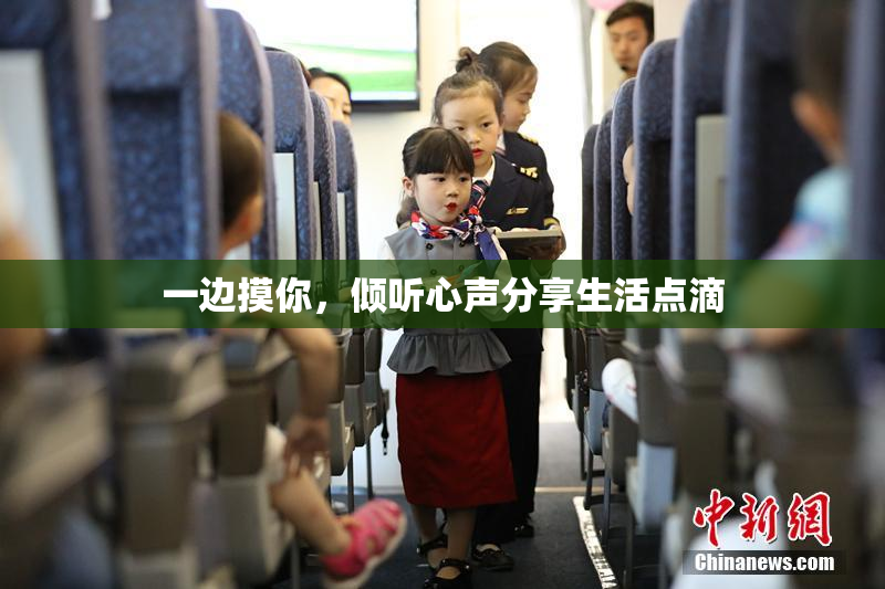 一边摸你，倾听心声分享生活点滴