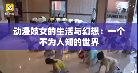 动漫妓女的生活与幻想：一个不为人知的世界