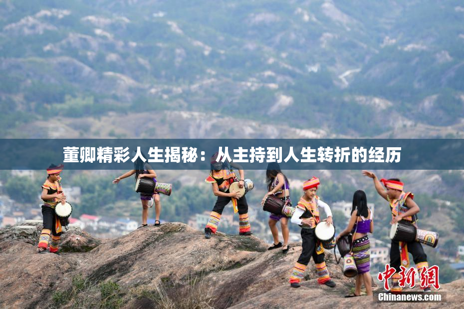 董卿精彩人生揭秘：从主持到人生转折的经历