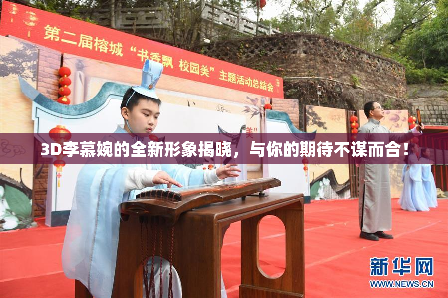 3D李慕婉的全新形象揭晓，与你的期待不谋而合！