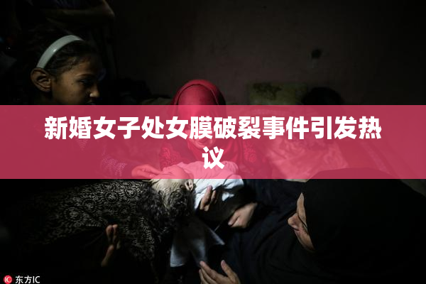 新婚女子处女膜破裂事件引发热议