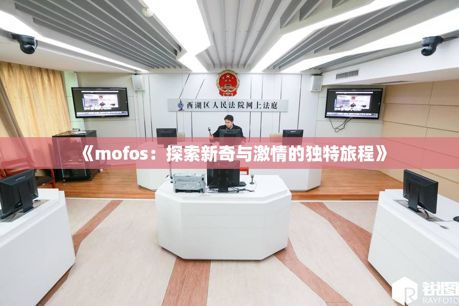 《mofos：探索新奇与激情的独特旅程》