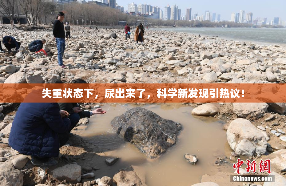 失重状态下，尿出来了，科学新发现引热议！