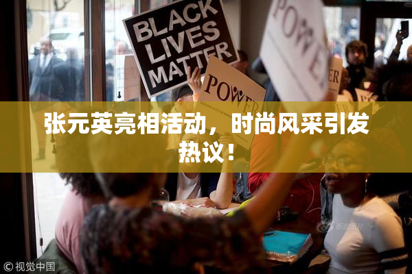 张元英亮相活动，时尚风采引发热议！