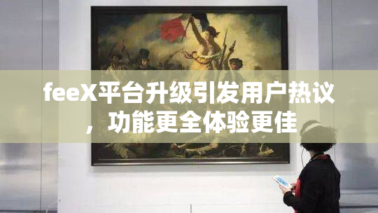 feeX平台升级引发用户热议，功能更全体验更佳