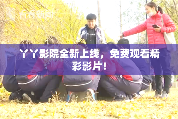 丫丫影院全新上线，免费观看精彩影片！