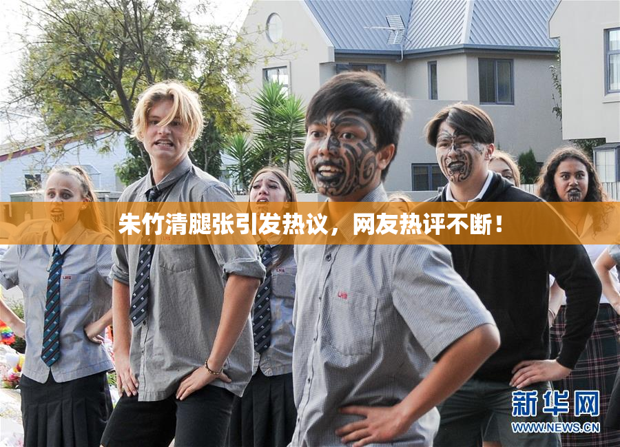 朱竹清腿张引发热议，网友热评不断！