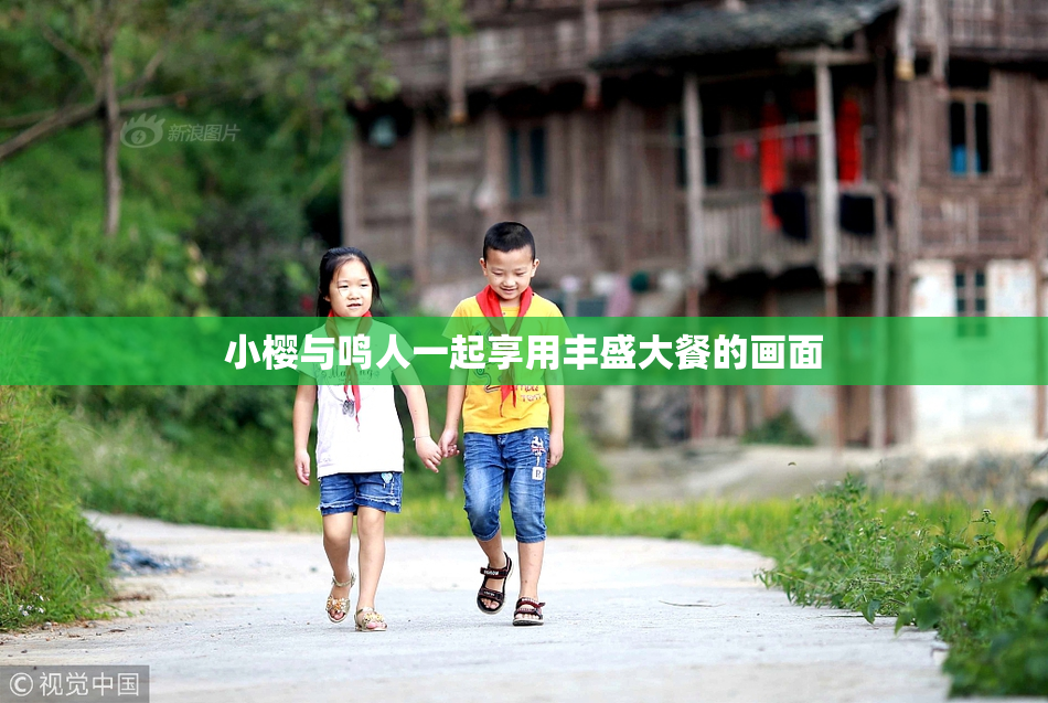 小樱与鸣人一起享用丰盛大餐的画面