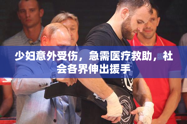 少妇意外受伤，急需医疗救助，社会各界伸出援手