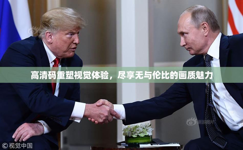 高清码重塑视觉体验，尽享无与伦比的画质魅力