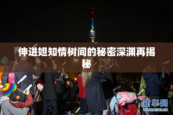 伸进妲知情树间的秘密深渊再揭秘