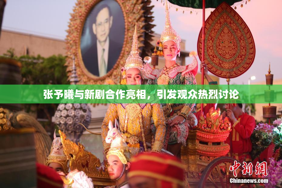 张予曦与新剧合作亮相，引发观众热烈讨论