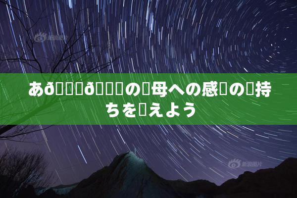 あ🍑👅の✿母への感謝の気持ちを伝えよう