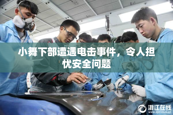 小舞下部遭遇电击事件，令人担忧安全问题