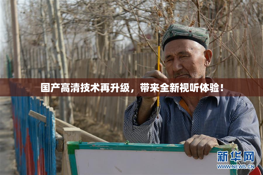 国产高清技术再升级，带来全新视听体验！