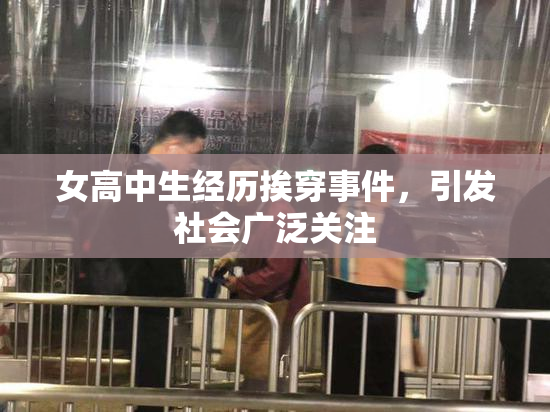 女高中生经历挨穿事件，引发社会广泛关注