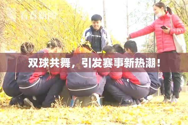双球共舞，引发赛事新热潮！