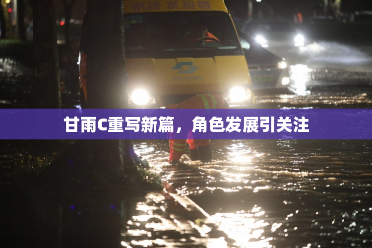 甘雨C重写新篇，角色发展引关注