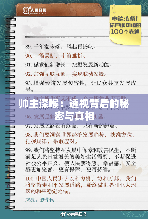 帅主深喉：透视背后的秘密与真相