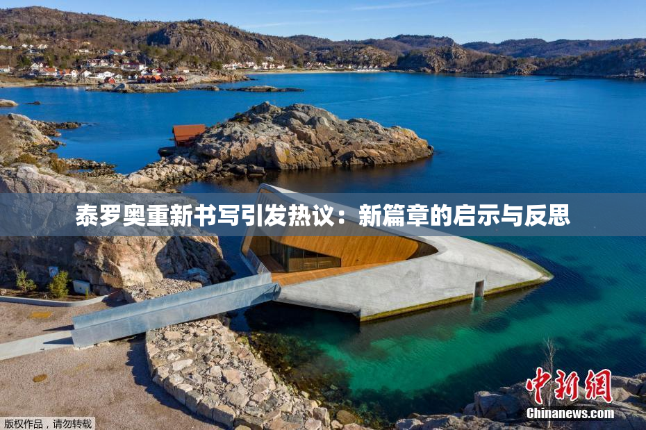 泰罗奥重新书写引发热议：新篇章的启示与反思