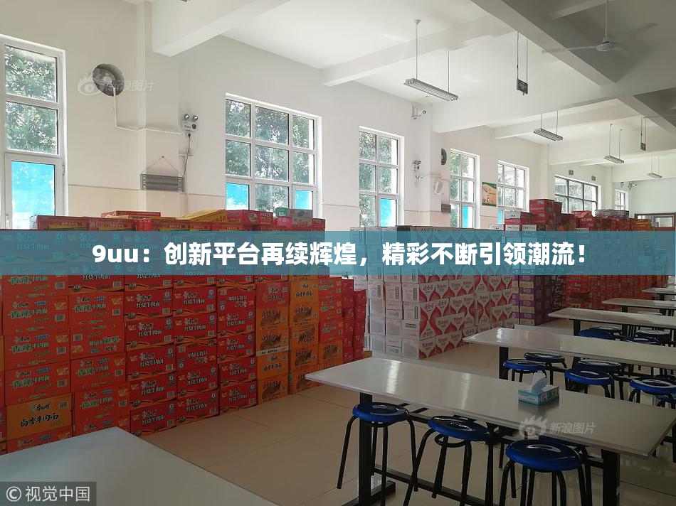 9uu：创新平台再续辉煌，精彩不断引领潮流！