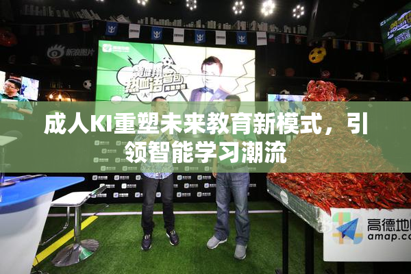 成人KI重塑未来教育新模式，引领智能学习潮流