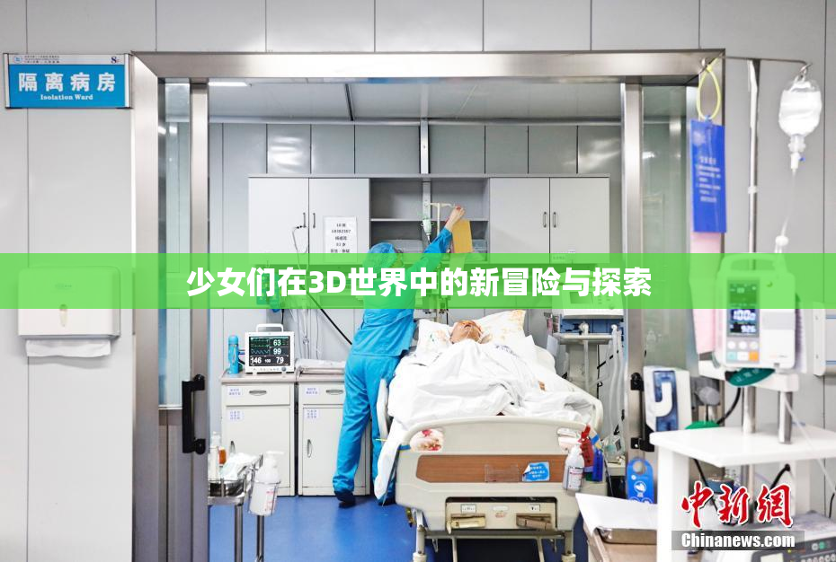 少女们在3D世界中的新冒险与探索
